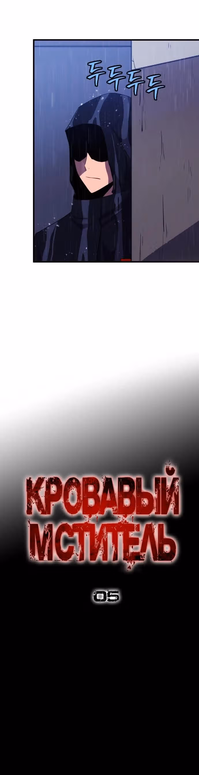 Кровавый Мститель — Том 1 · Глава 5, страница 7