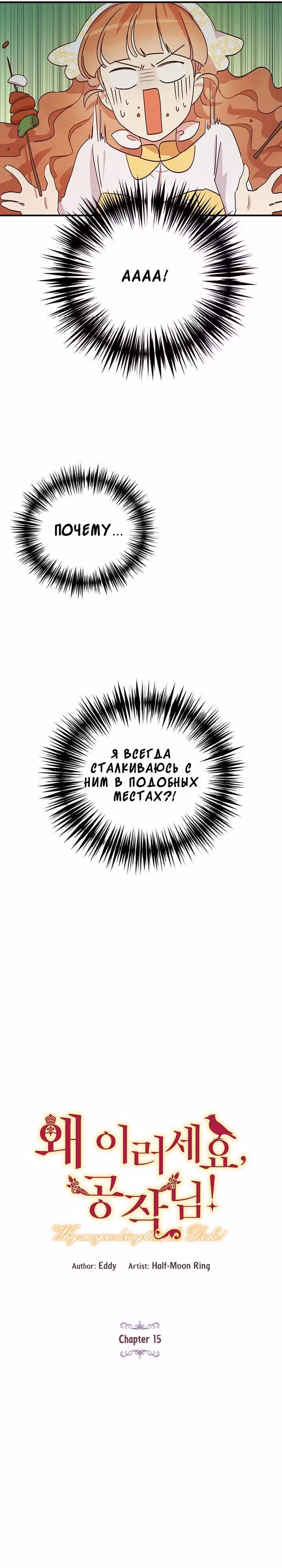Герцог, зачем вы это делаете? — Том 1 · Глава 15, страница 3