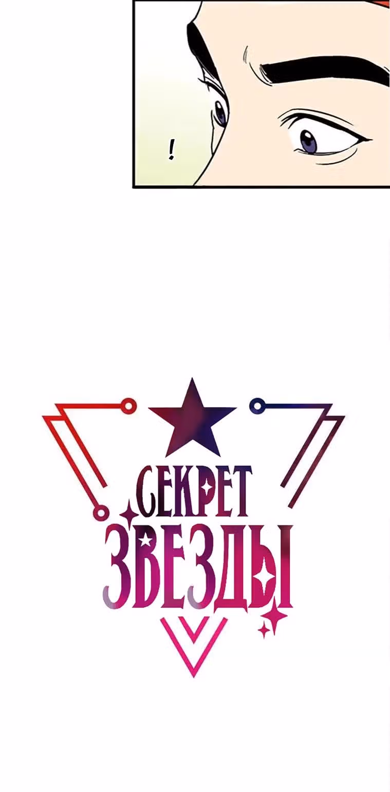 Секрет звезды — Том 1 · Глава 10, страница 3