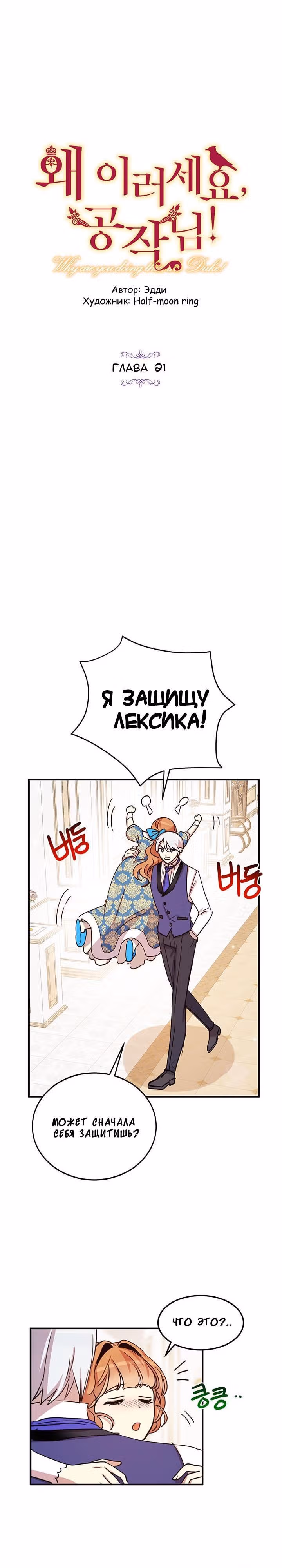 Герцог, зачем вы это делаете? — Том 1 · Глава 21, страница 4