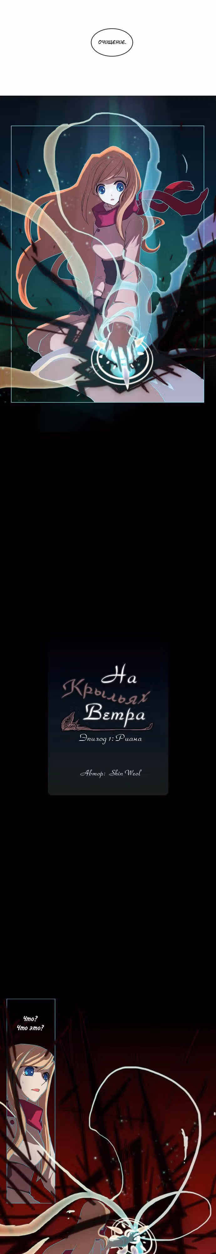 На крыльях ветра — Том 1 · Глава 2, страница 2