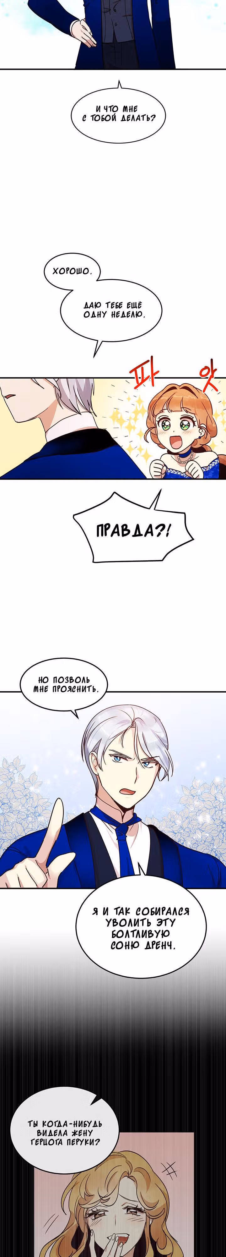 Герцог, зачем вы это делаете? — Том 1 · Глава 32, страница 11