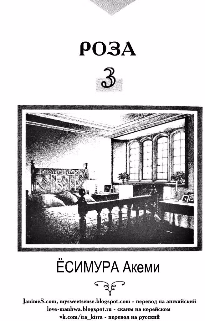 Роза — Том 3 · Глава 9, страница 2
