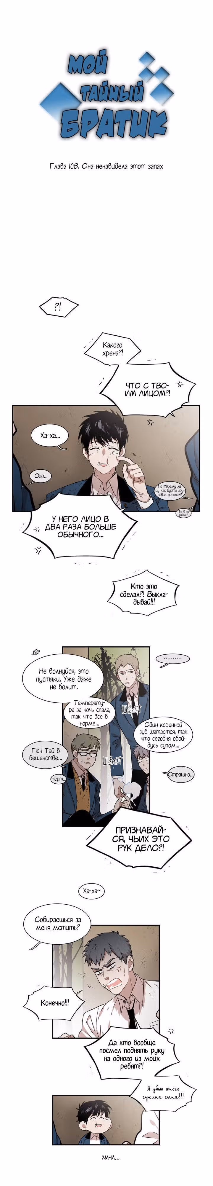 Мой тайный братик — Том 3 · Глава 108, страница 4