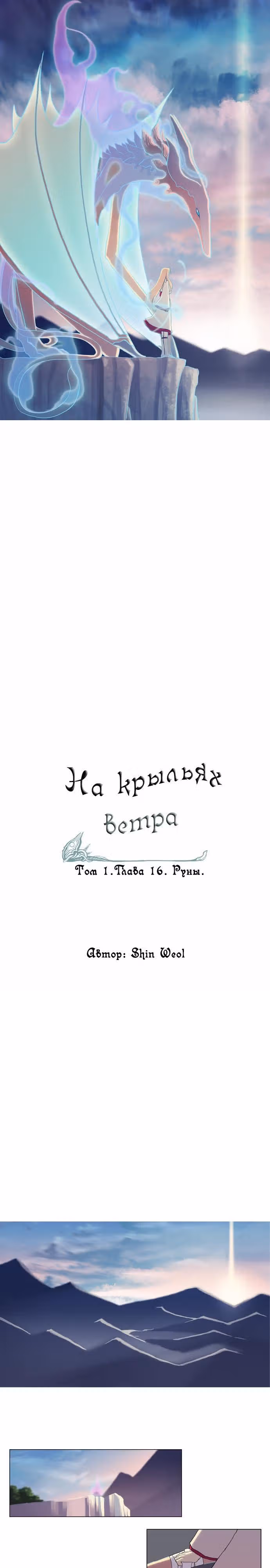 На крыльях ветра — Том 1 · Глава 16, страница 3