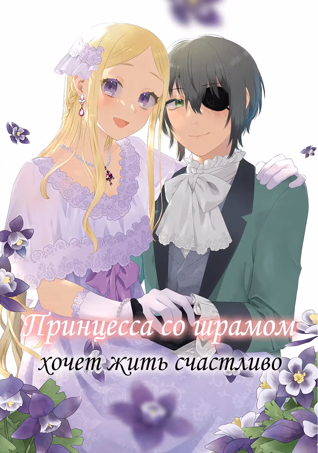 Принцесса со шрамом хочет жить счастливо — Том 1 · Глава 1.1, страница 1