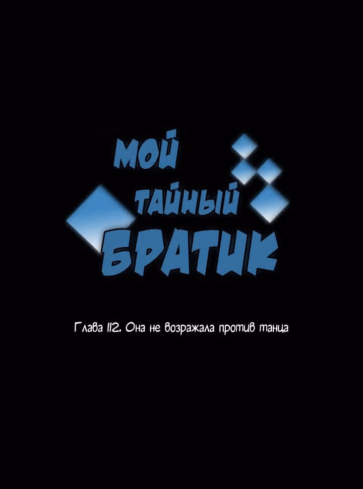 Мой тайный братик — Том 3 · Глава 112, страница 2