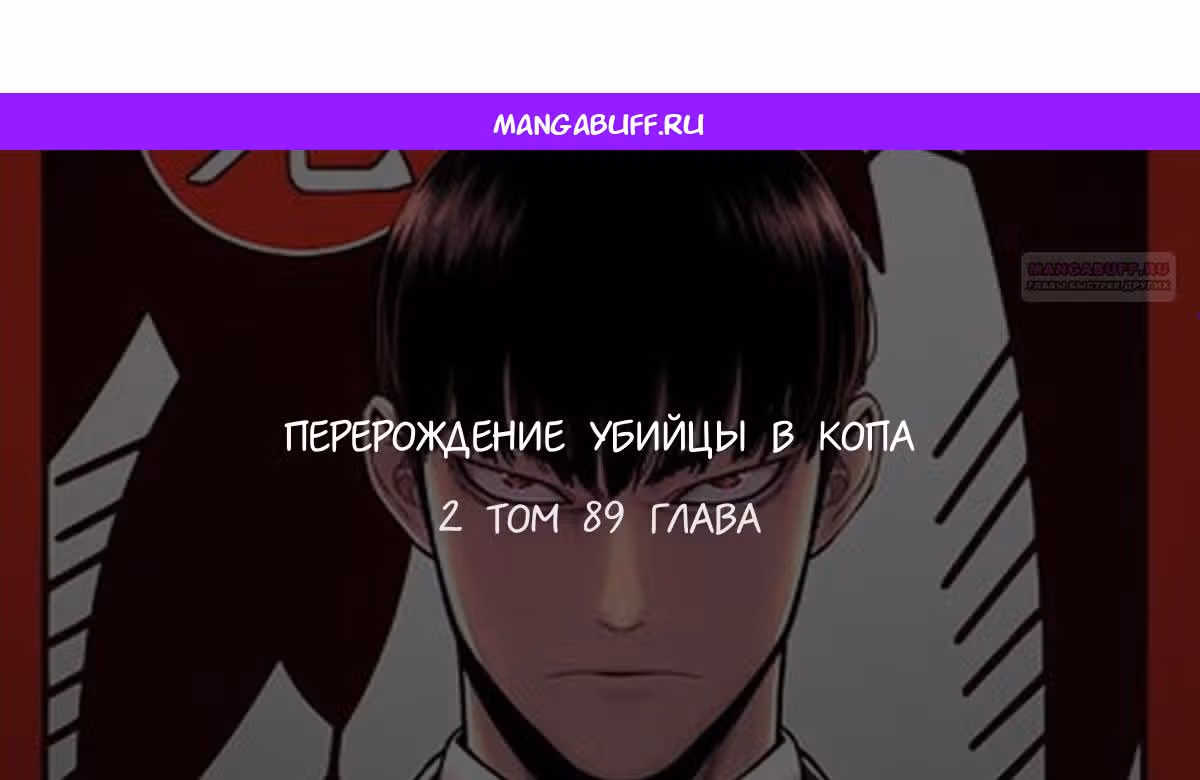 Перерождение Убийцы в Копа — Том 1 · Глава 89, страница 1