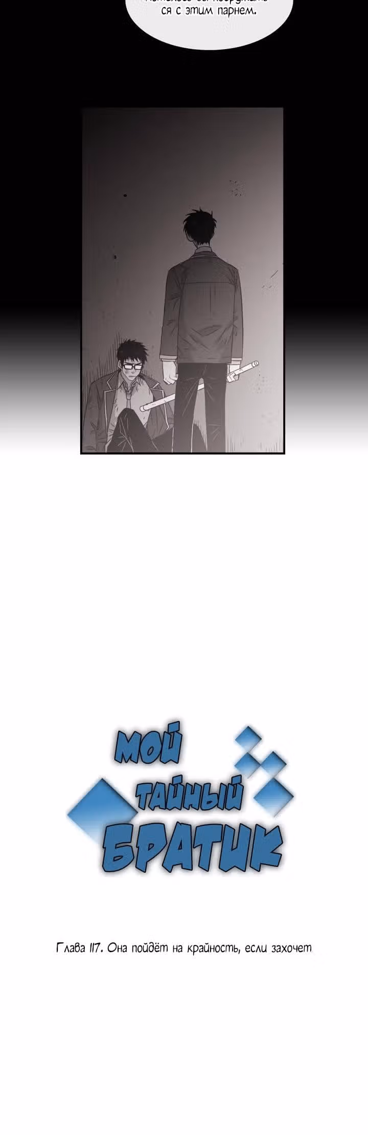 Мой тайный братик — Том 3 · Глава 117, страница 3