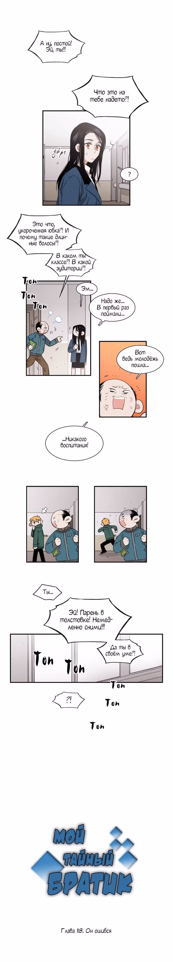 Мой тайный братик — Том 3 · Глава 118, страница 2