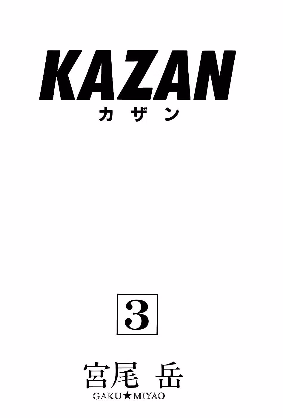 Казан — Том 3 · Глава 12, страница 5