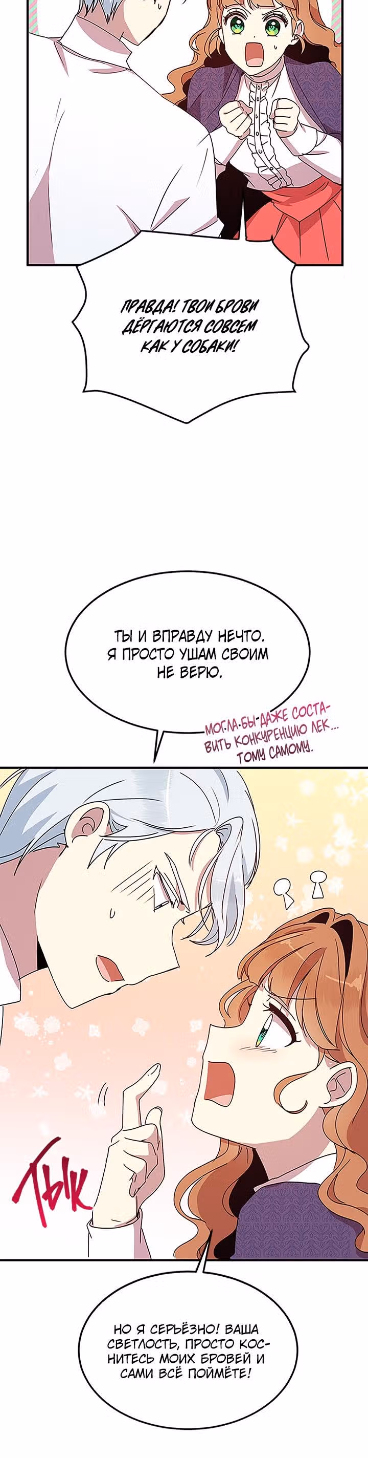 Герцог, зачем вы это делаете? — Том 2 · Глава 51, страница 8