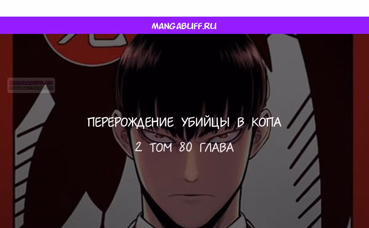 Перерождение Убийцы в Копа — Том 1 · Глава 80, страница 1