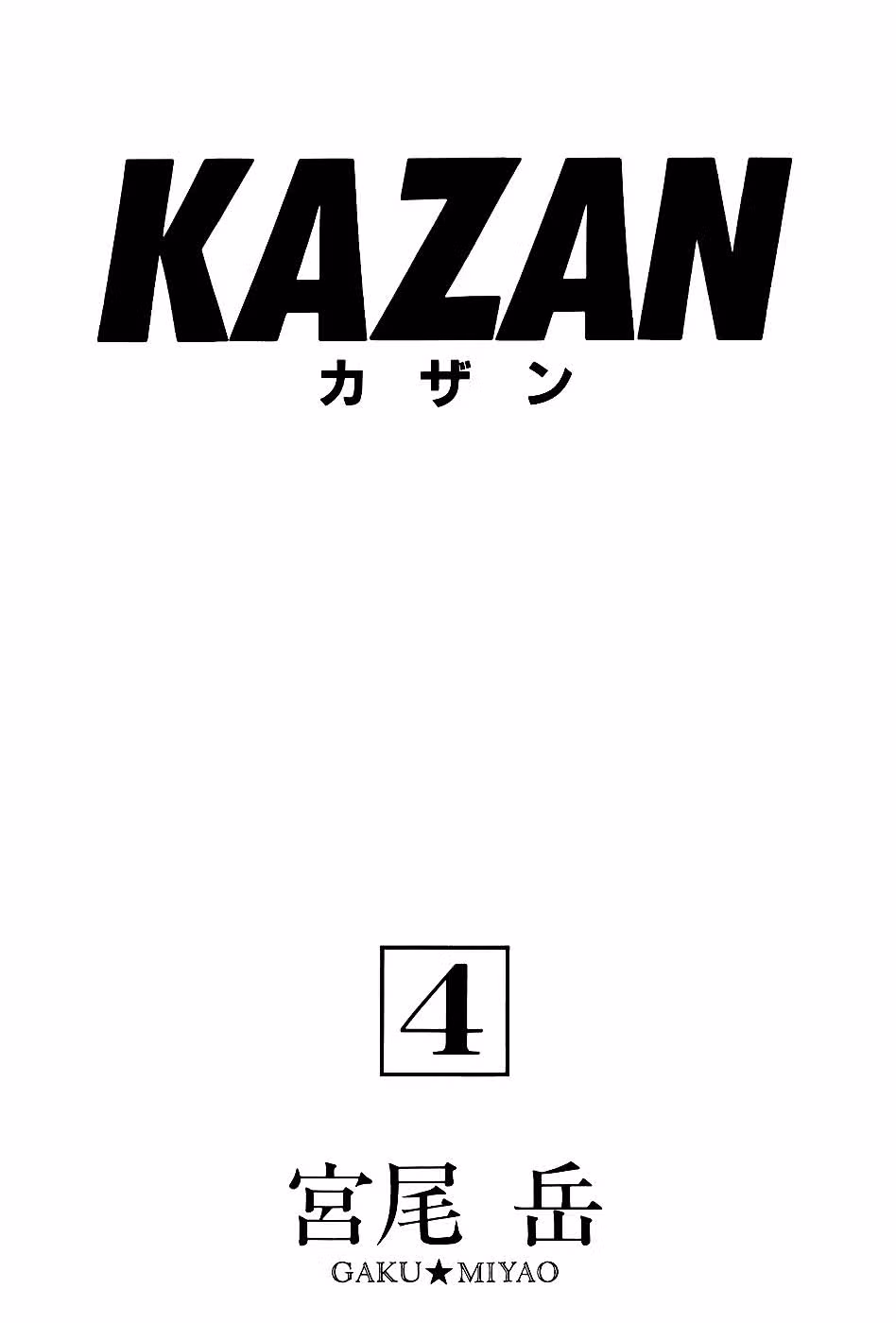 Казан — Том 4 · Глава 18, страница 7