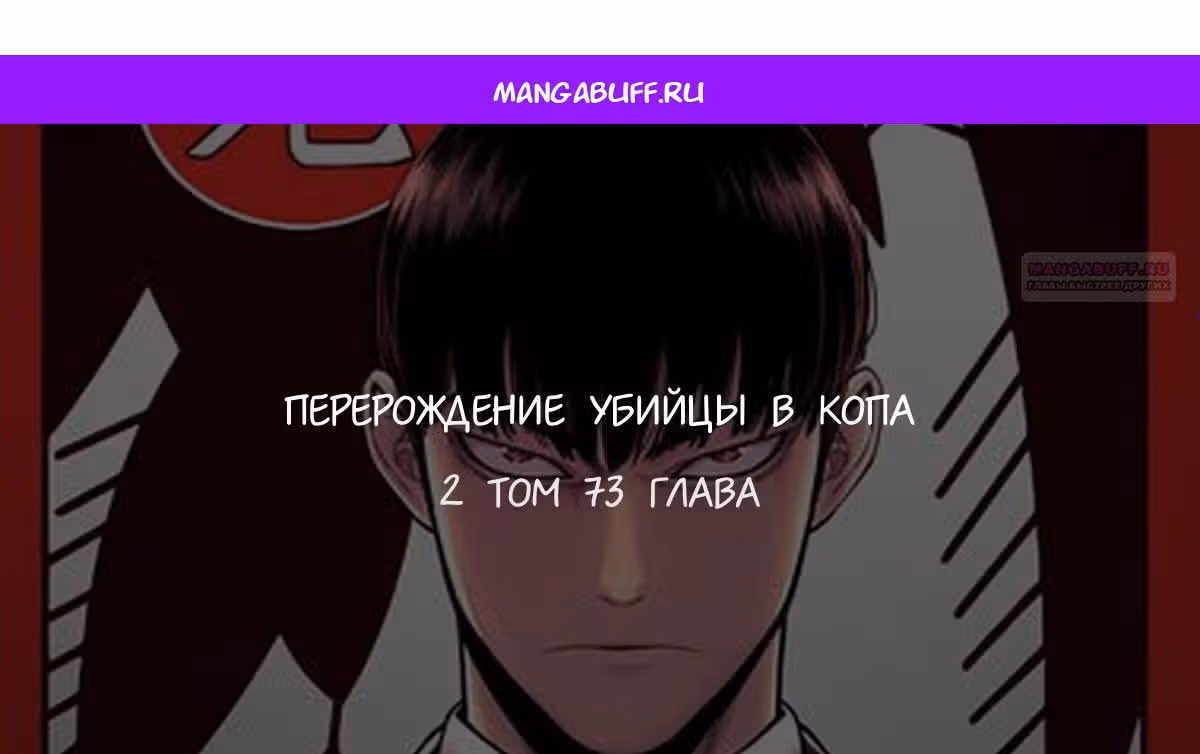 Перерождение Убийцы в Копа — Том 1 · Глава 73, страница 1