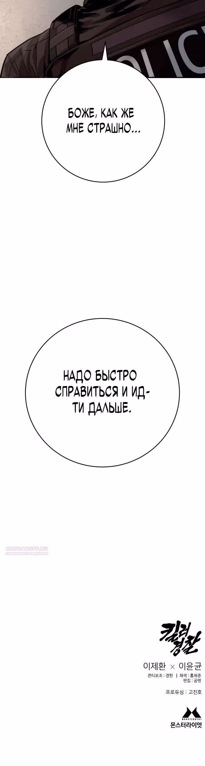 Перерождение Убийцы в Копа — Том 1 · Глава 72, страница 34