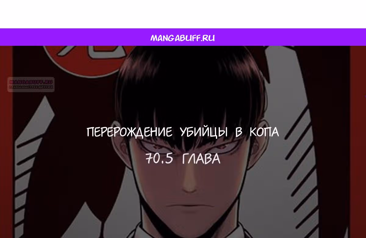 Перерождение Убийцы в Копа — Том 1 · Глава 70.5, страница 1