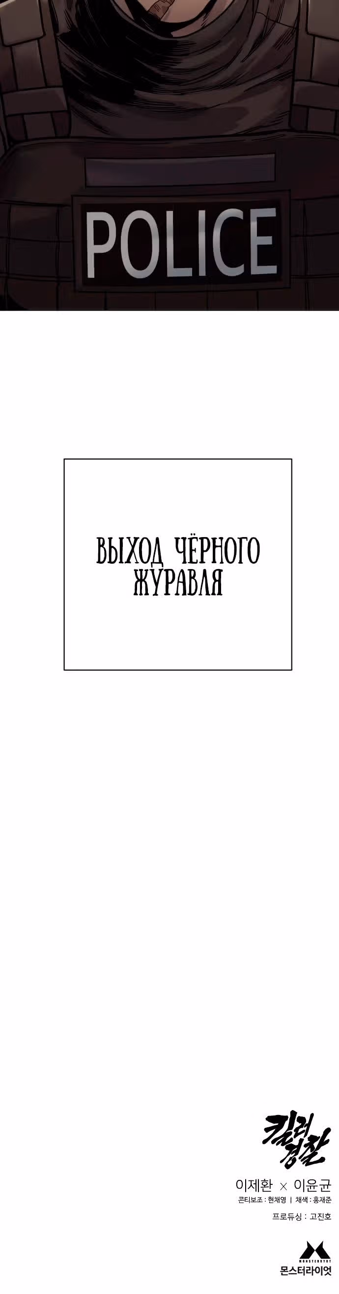 Перерождение Убийцы в Копа — Том 1 · Глава 69, страница 33