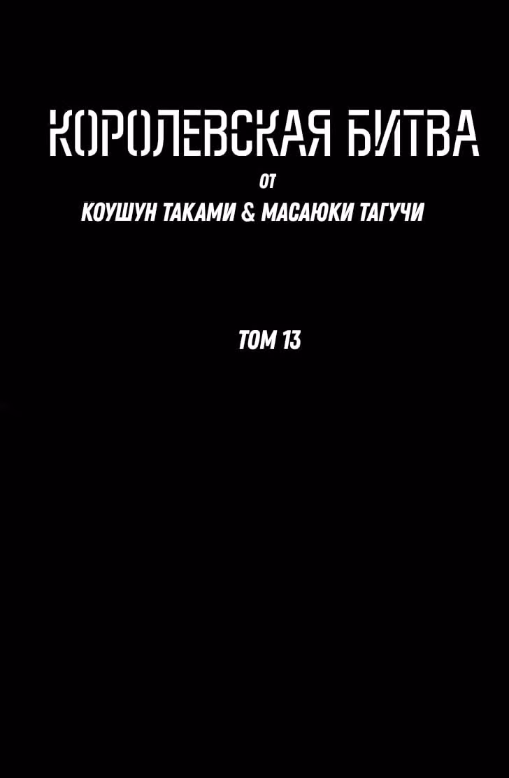 Королевская битва — Том 13 · Глава 96, страница 2