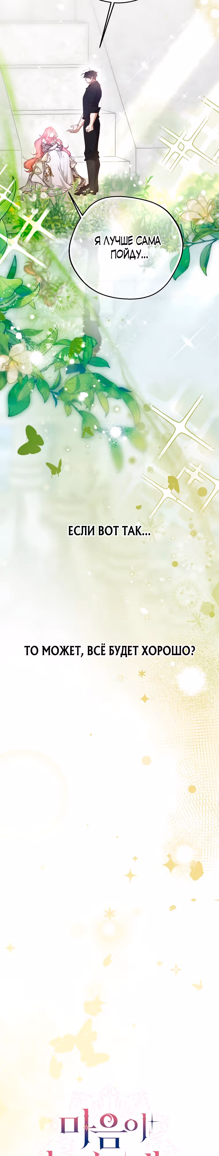 По велению сердца — Том 1 · Глава 25, страница 33