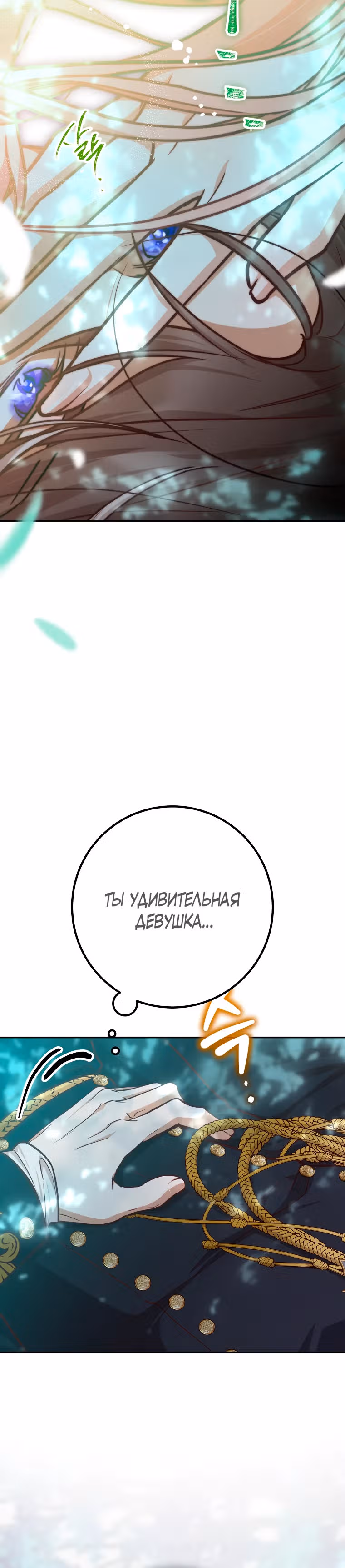 По велению сердца — Том 1 · Глава 26, страница 29