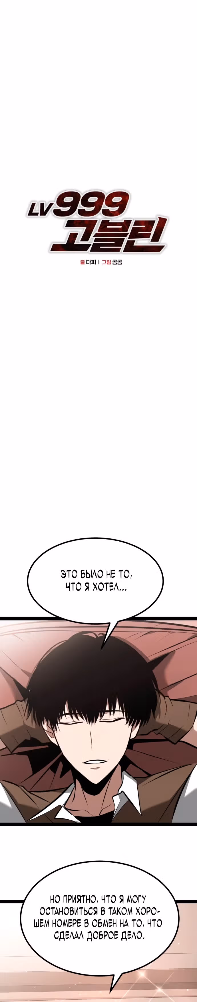 Гоблин 999 уровня — Том 1 · Глава 3, страница 30