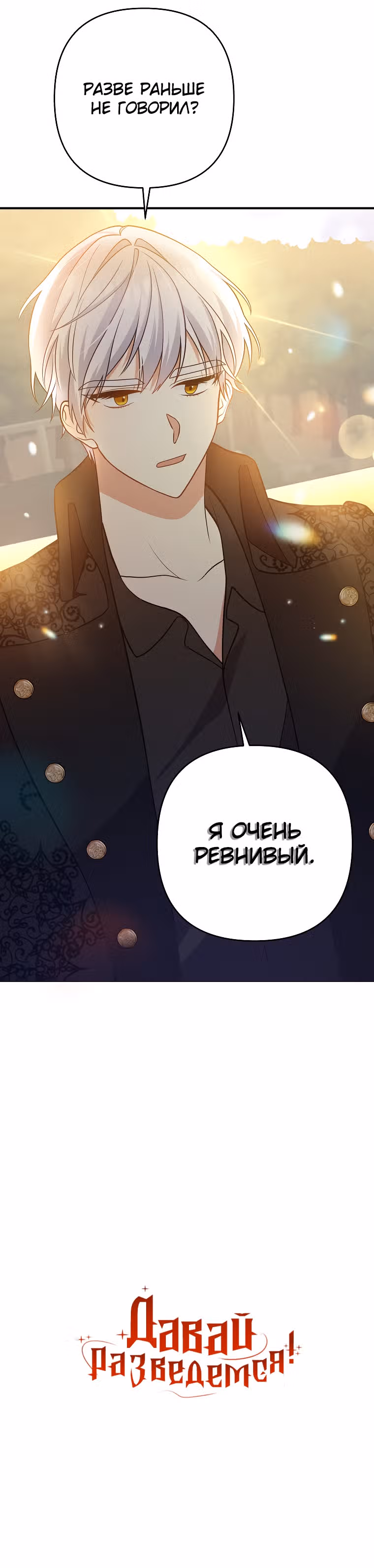 Давай разведемся! — Том 1 · Глава 13, страница 9