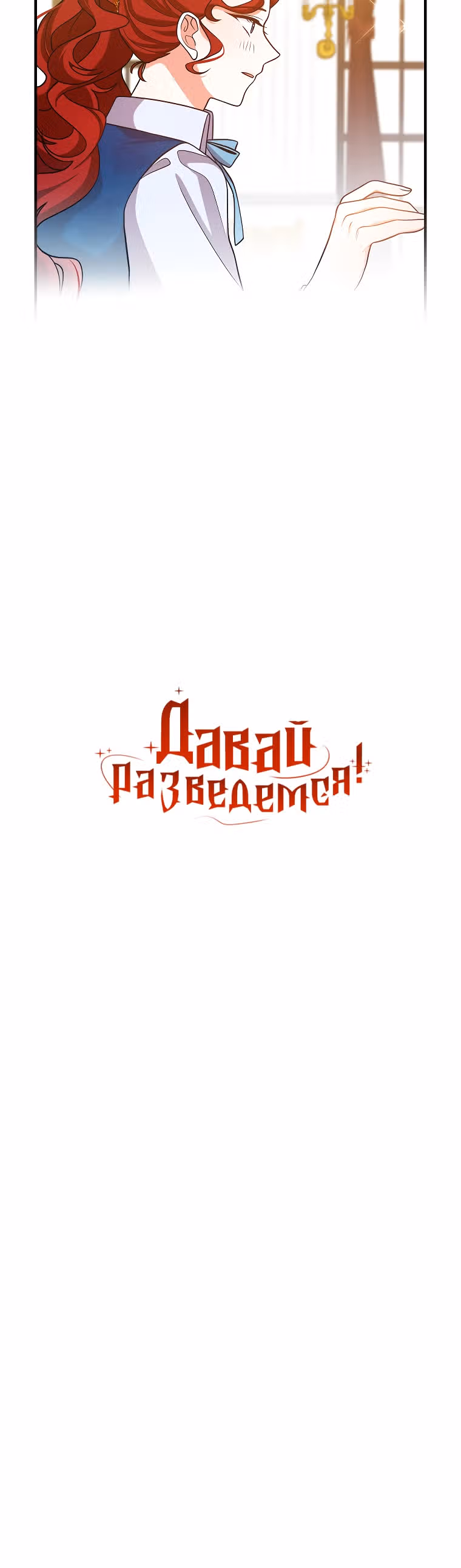 Давай разведемся! — Том 1 · Глава 15, страница 4