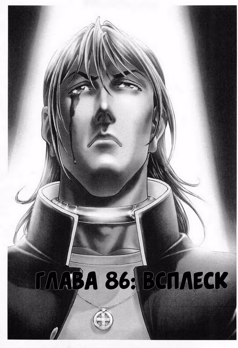 Королевская битва — Том 11 · Глава 86, страница 1