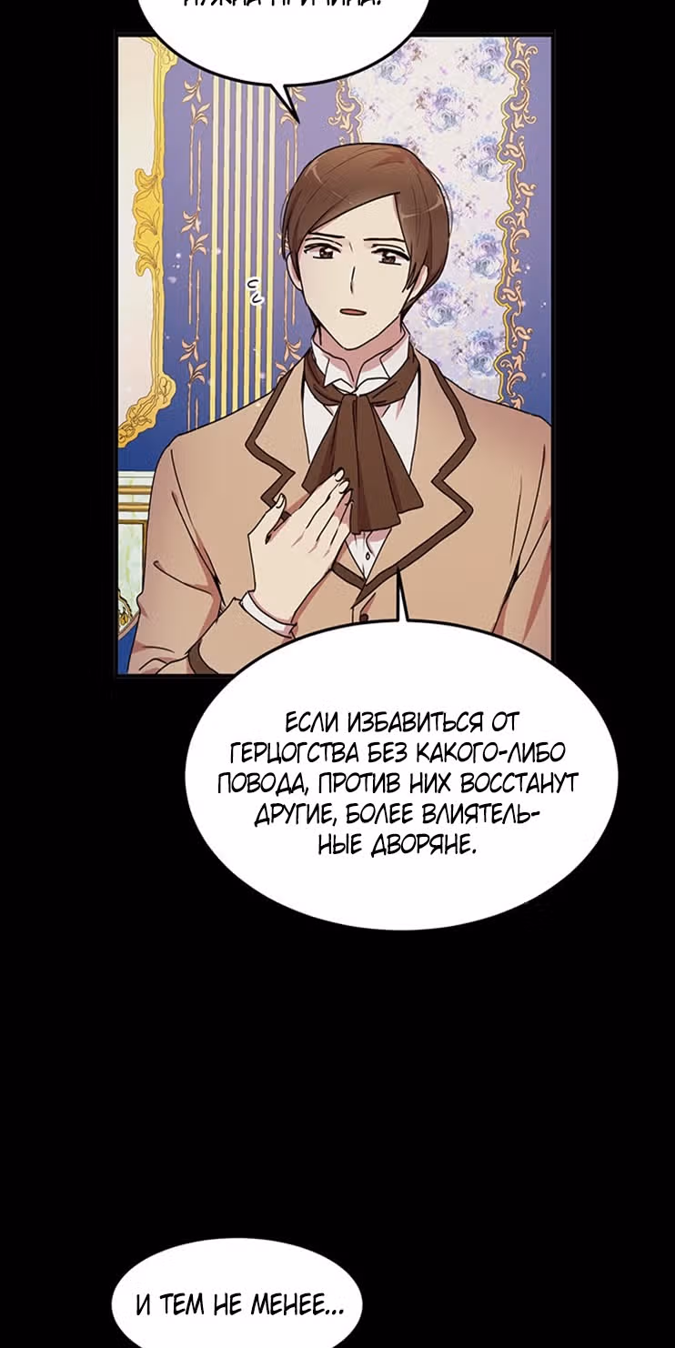 Герцог, зачем вы это делаете? — Том 2 · Глава 72, страница 16