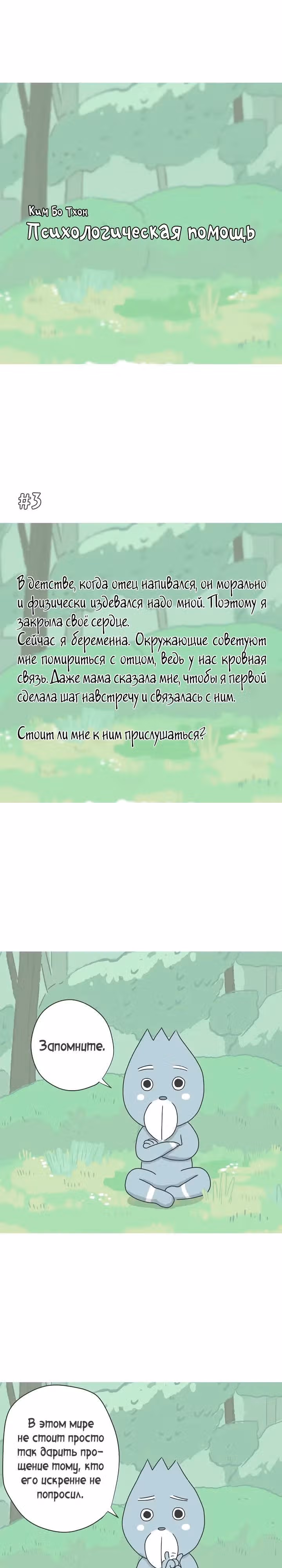 Психологическая помощь — Том 1 · Глава 2, страница 3