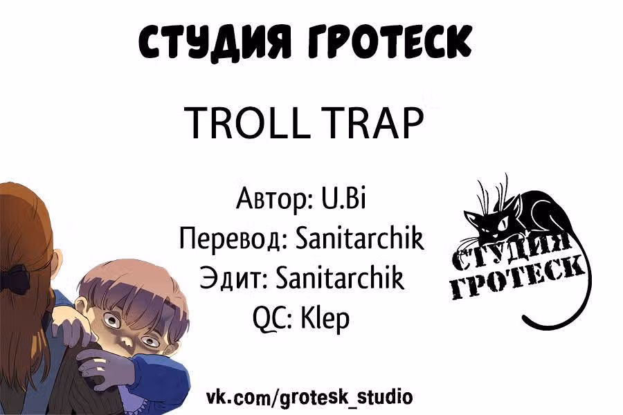 Троллья ловушка — Том 1 · Глава 2, страница 25