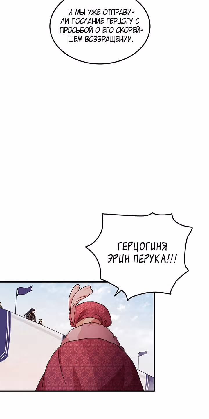 Герцог, зачем вы это делаете? — Том 2 · Глава 75, страница 6