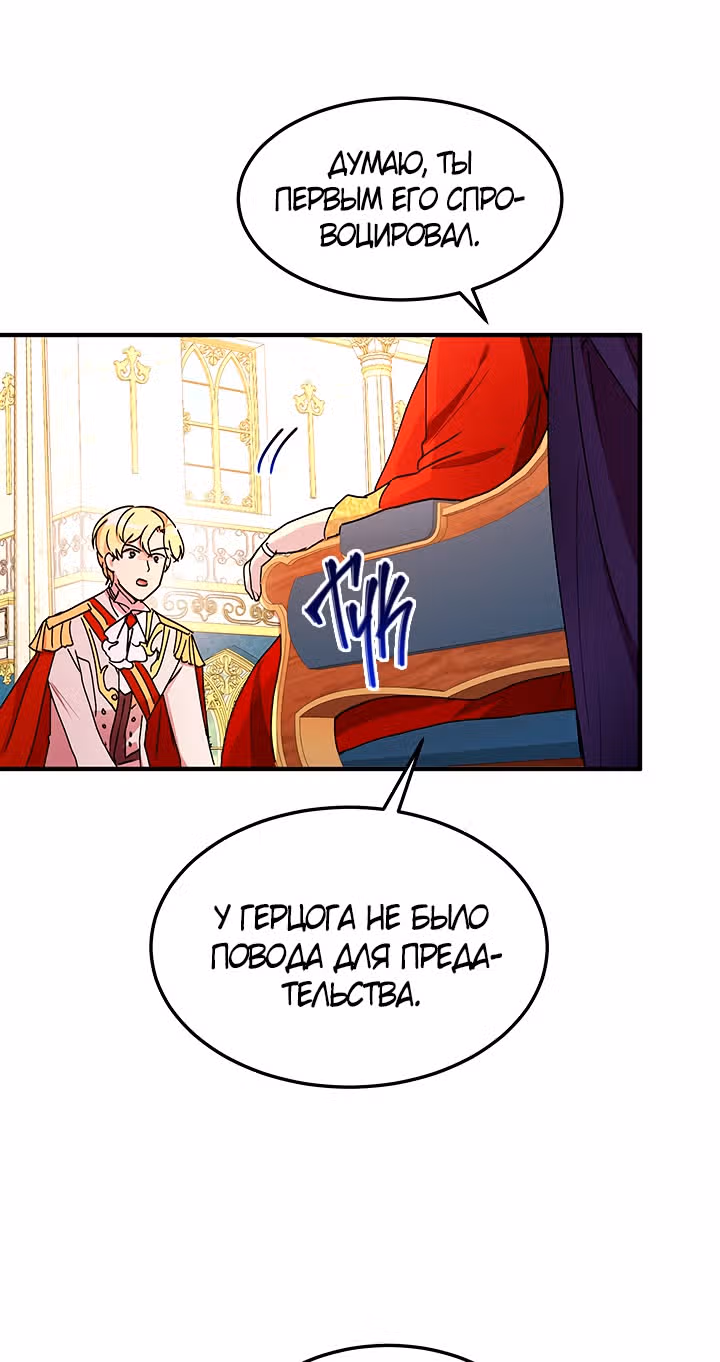 Герцог, зачем вы это делаете? — Том 2 · Глава 76, страница 19