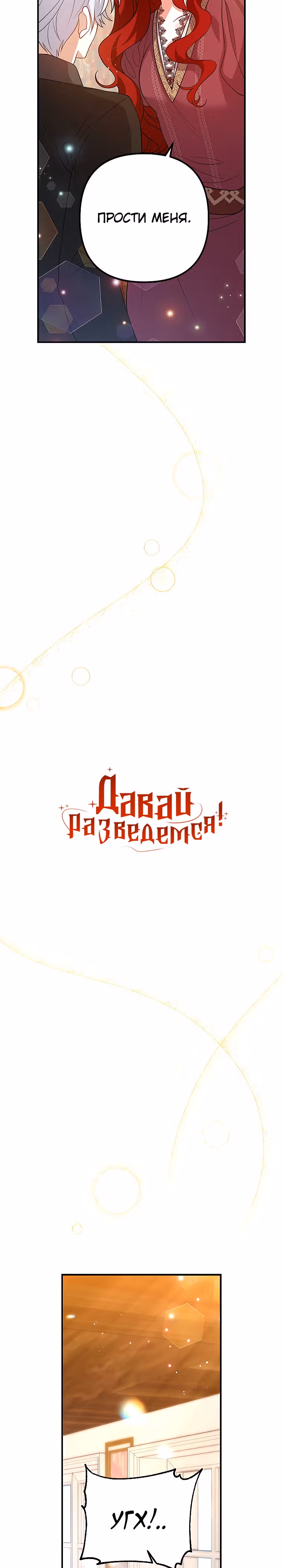 Давай разведемся! — Том 1 · Глава 21, страница 4