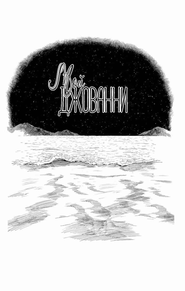 Мой Джованни — Том 2 · Глава 7, страница 3