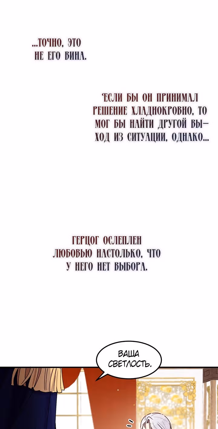 Герцог, зачем вы это делаете? — Том 2 · Глава 78, страница 48