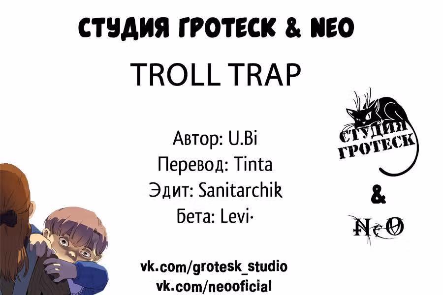 Троллья ловушка — Том 1 · Глава 8, страница 36