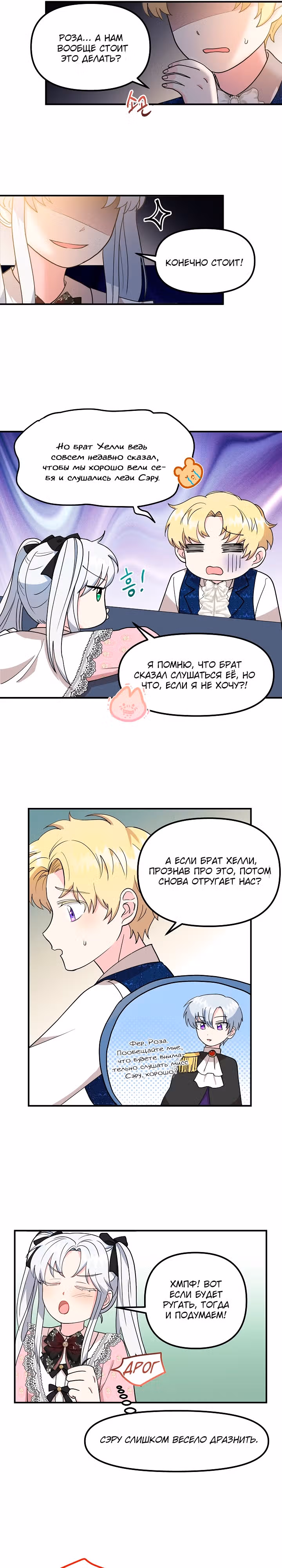 Гувернантка их высочеств двойняшек — Том 1 · Глава 9, страница 11