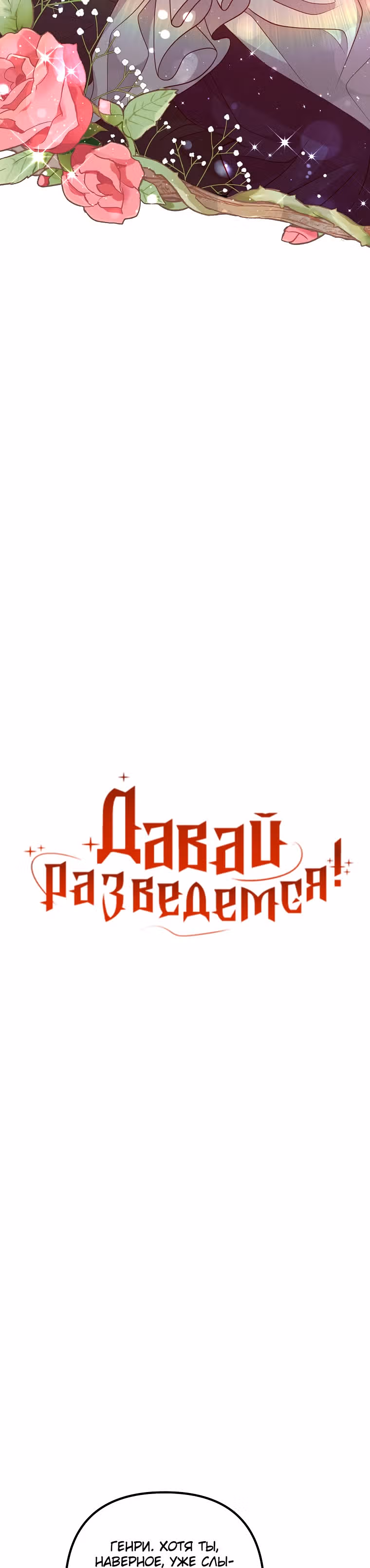Давай разведемся! — Том 1 · Глава 28, страница 12
