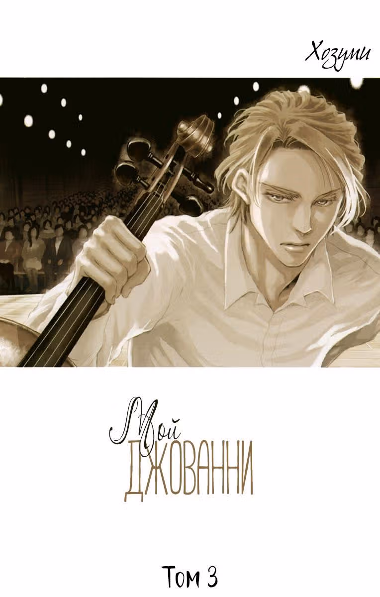 Мой Джованни — Том 3 · Глава 13, страница 2