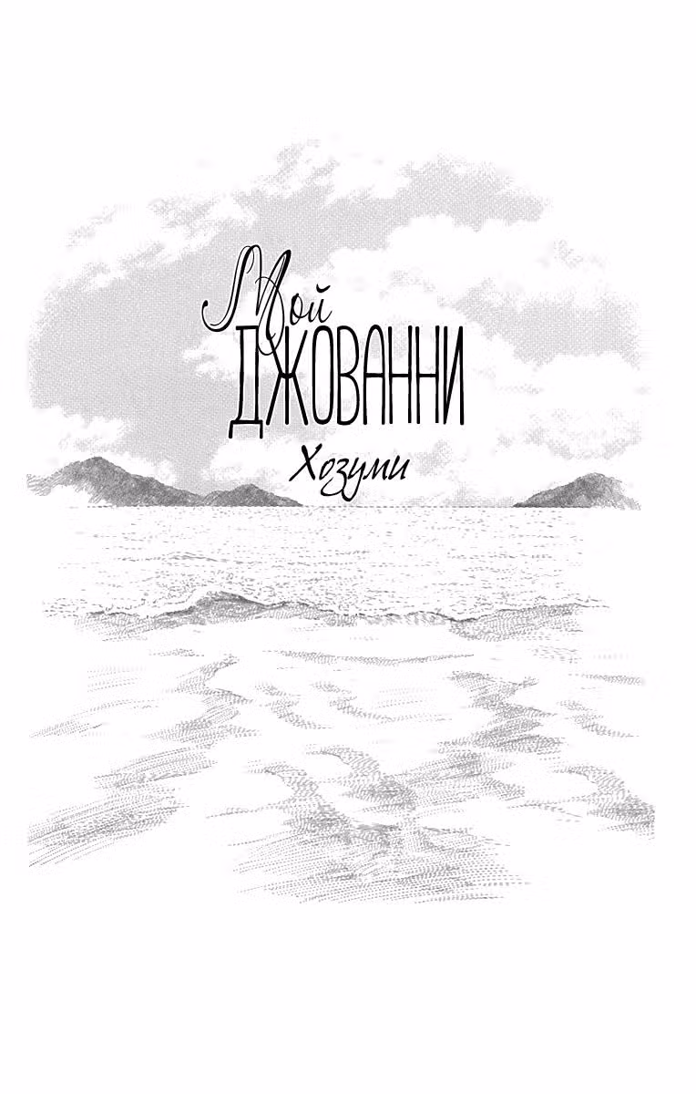 Мой Джованни — Том 3 · Глава 13, страница 3