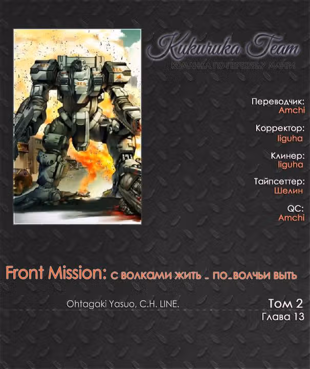 С волками жить - по-волчьи выть — Том 2 · Глава 13, страница 1