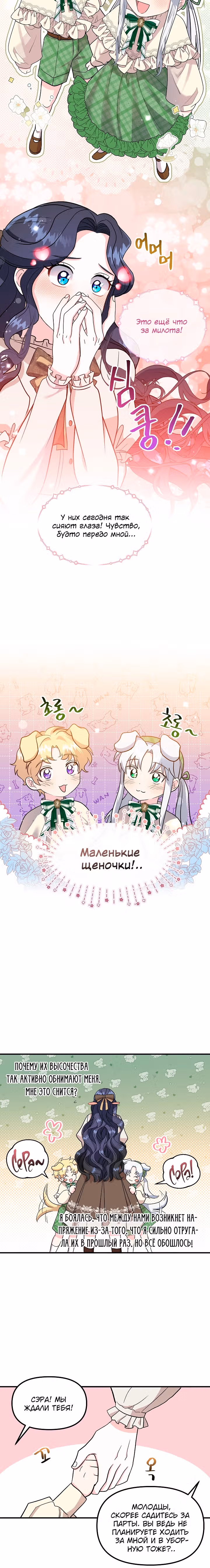 Гувернантка их высочеств двойняшек — Том 1 · Глава 15, страница 15