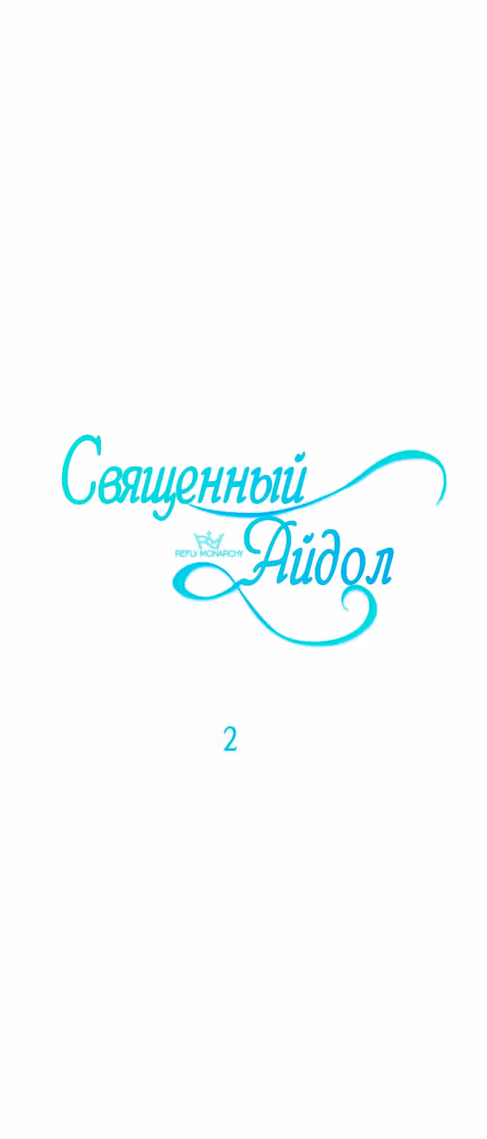 Cвященный айдол — Том 1 · Глава 2, страница 8