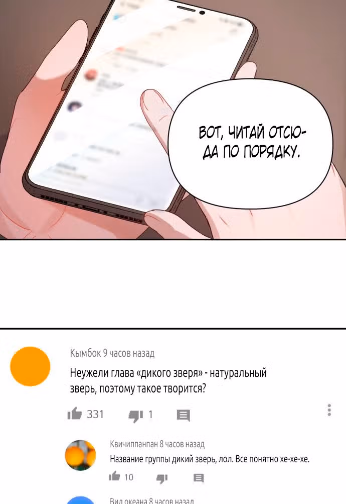Cвященный айдол — Том 1 · Глава 2, страница 85