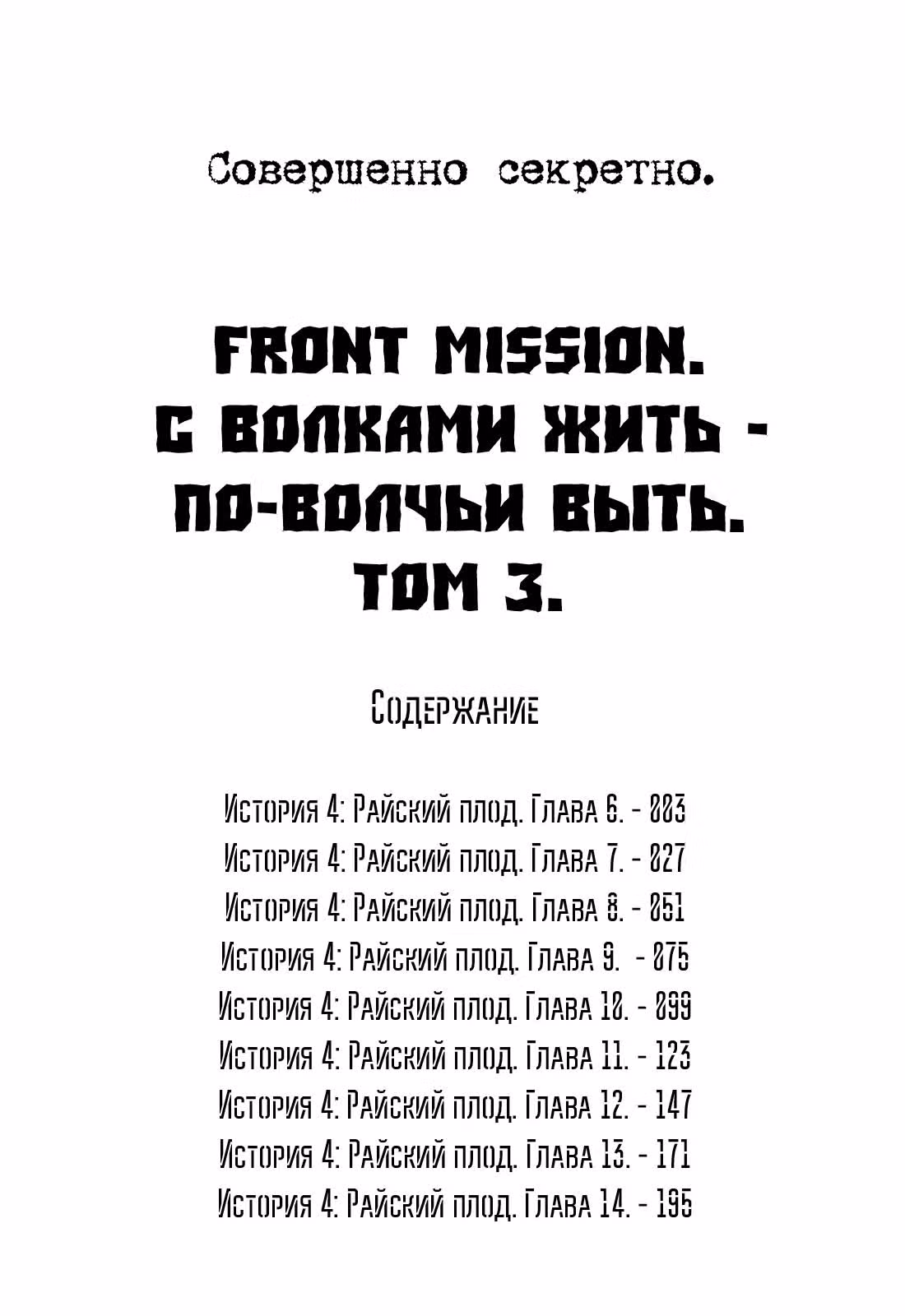 С волками жить - по-волчьи выть — Том 3 · Глава 18, страница 3