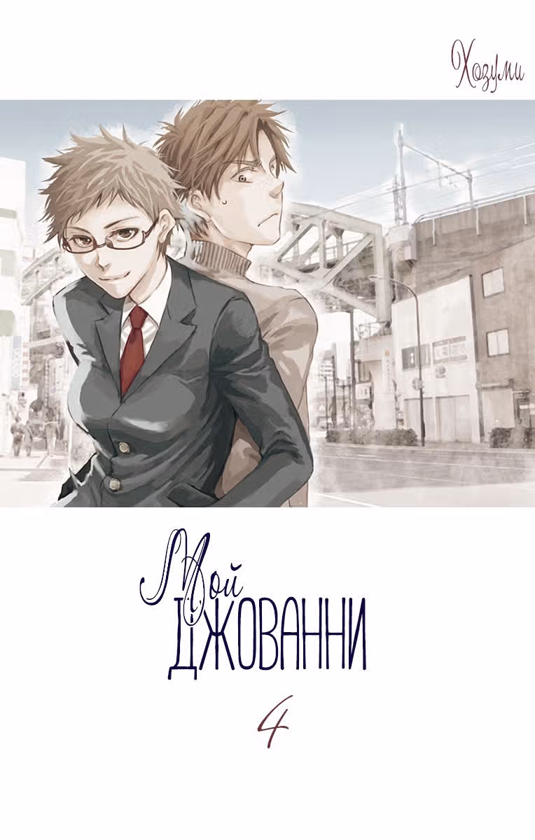 Мой Джованни — Том 4 · Глава 19, страница 2