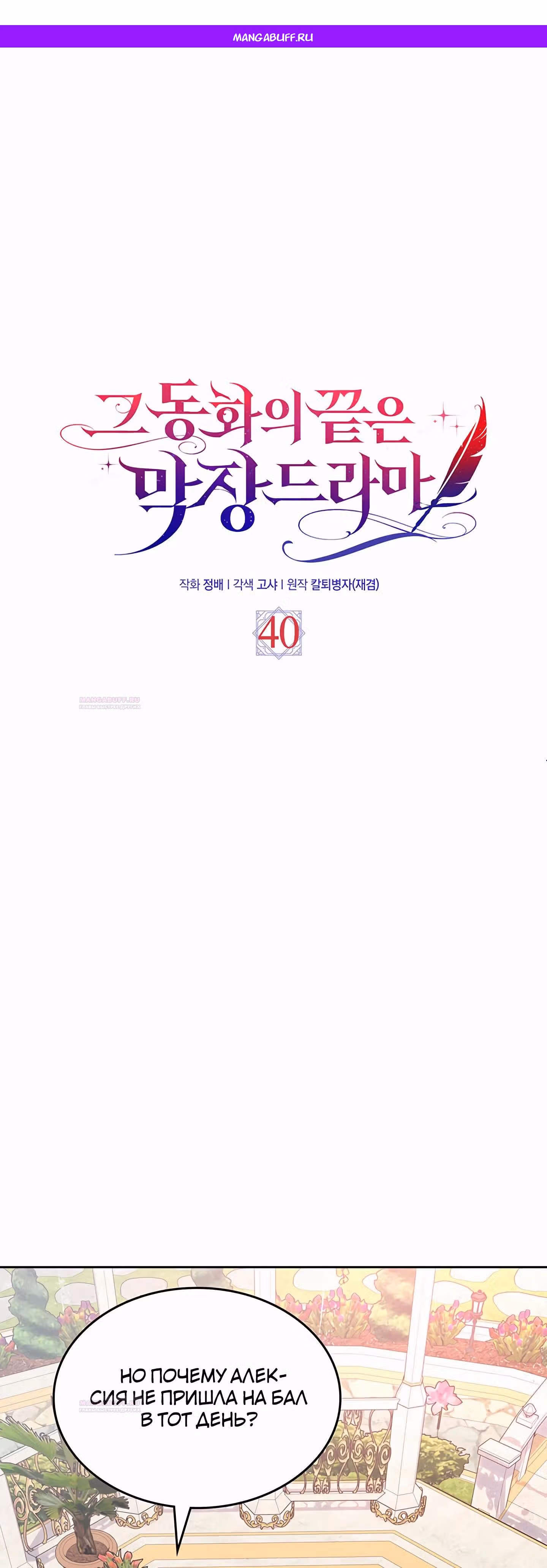Конец этой сказки - безумная драма — Том 1 · Глава 40, страница 1