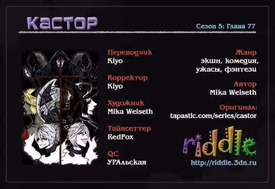 Кастор — Том 5 · Глава 77, страница 1